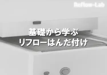 フローはんだ付けとリフローはんだ付けの違いを徹底解説｜特徴・工程・使い分けポイント