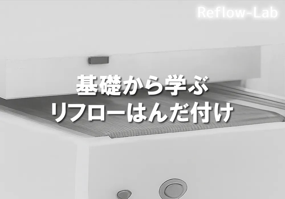 リフロー炉の昇温速度とは？最適条件と不良対策を解説│リフロー炉の専門情報ポータル｜リフローラボ