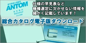 アントムリフロー総合カタログダウンロード