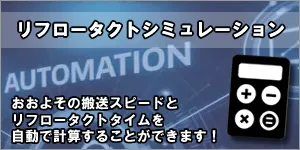リフロータクトタイム（生産タクト）シミュレーション