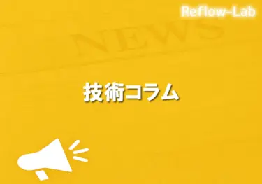 フローからリフローへの移行課題と対策